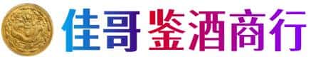 南昌佳哥鉴酒商行